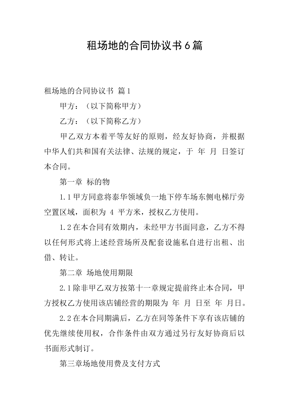 租场地的合同协议书6篇_第1页