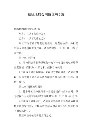 租场地的合同协议书6篇