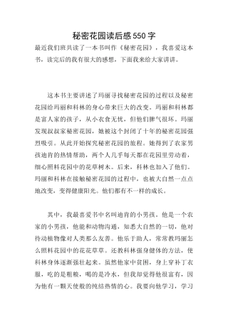 秘密花园读后感550字