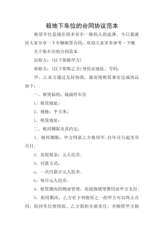 租地下车位的合同协议范本