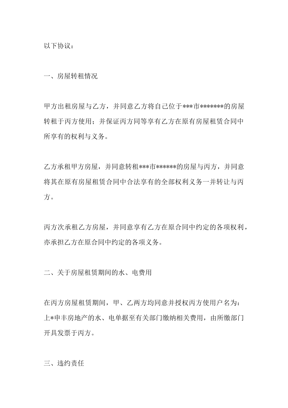 租房三方协议范文(标准版)_第3页