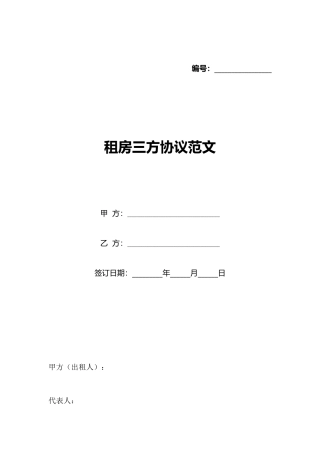 租房三方协议范文(标准版)
