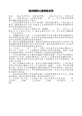 租店铺转让通用版合同