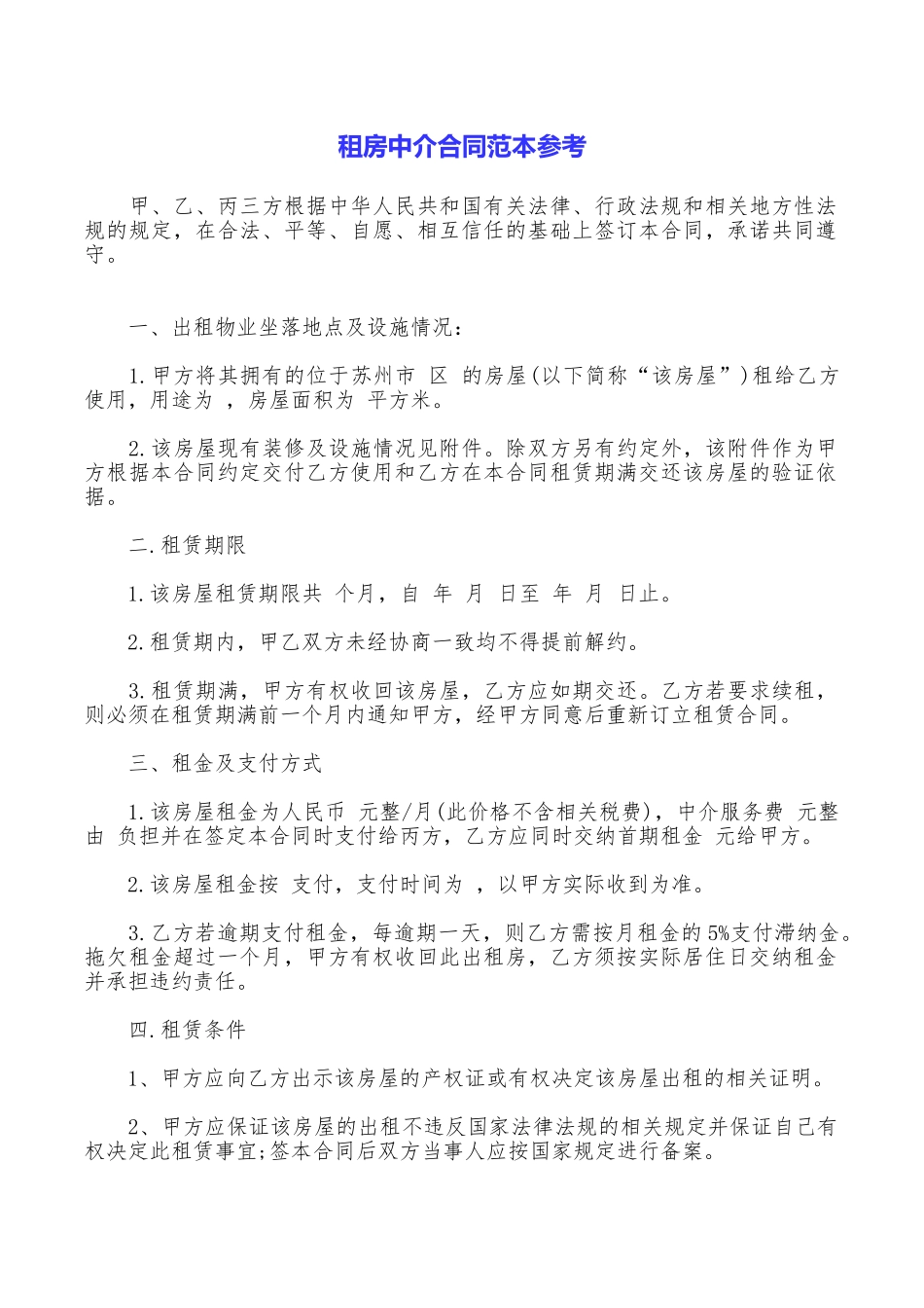 租房中介合同范本参考_第1页