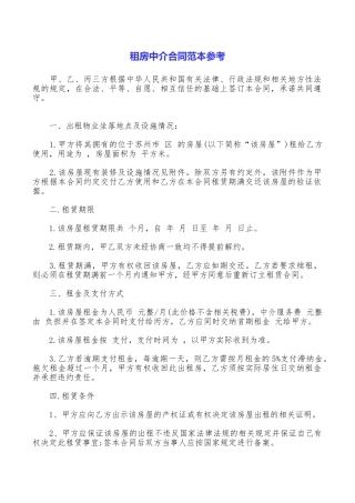 租房中介合同范本参考
