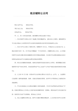 租店铺转让合同