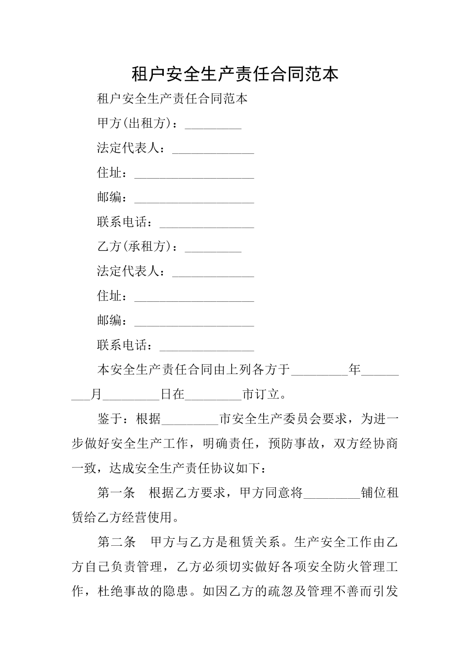 租户安全生产责任合同范本_第1页