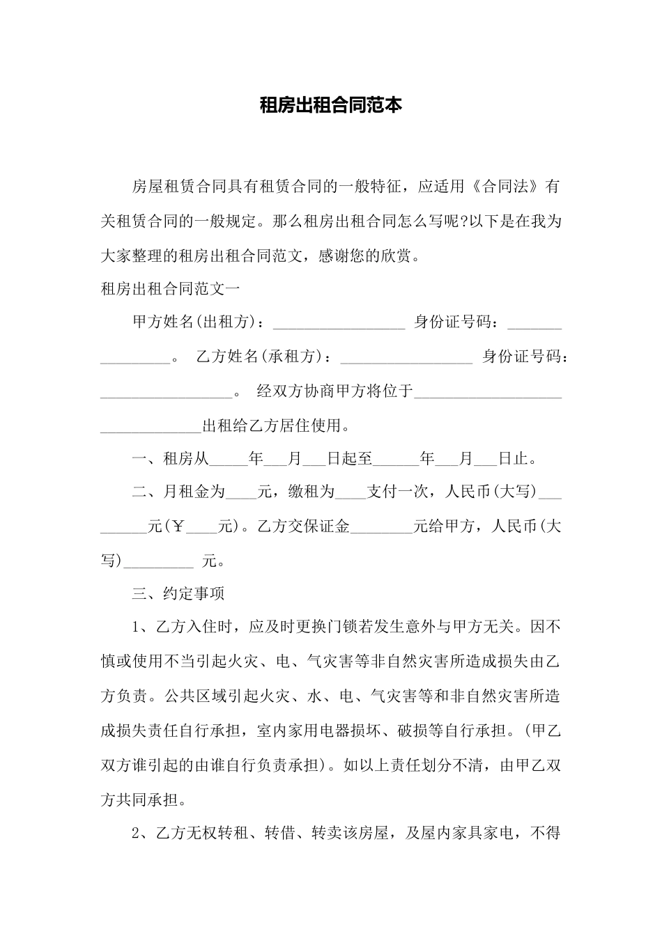 租房出租合同范本——范本_第1页