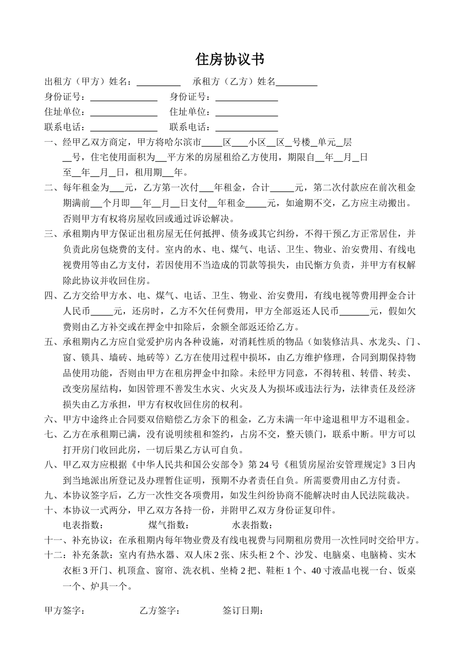 租房协议书(范本)_第1页