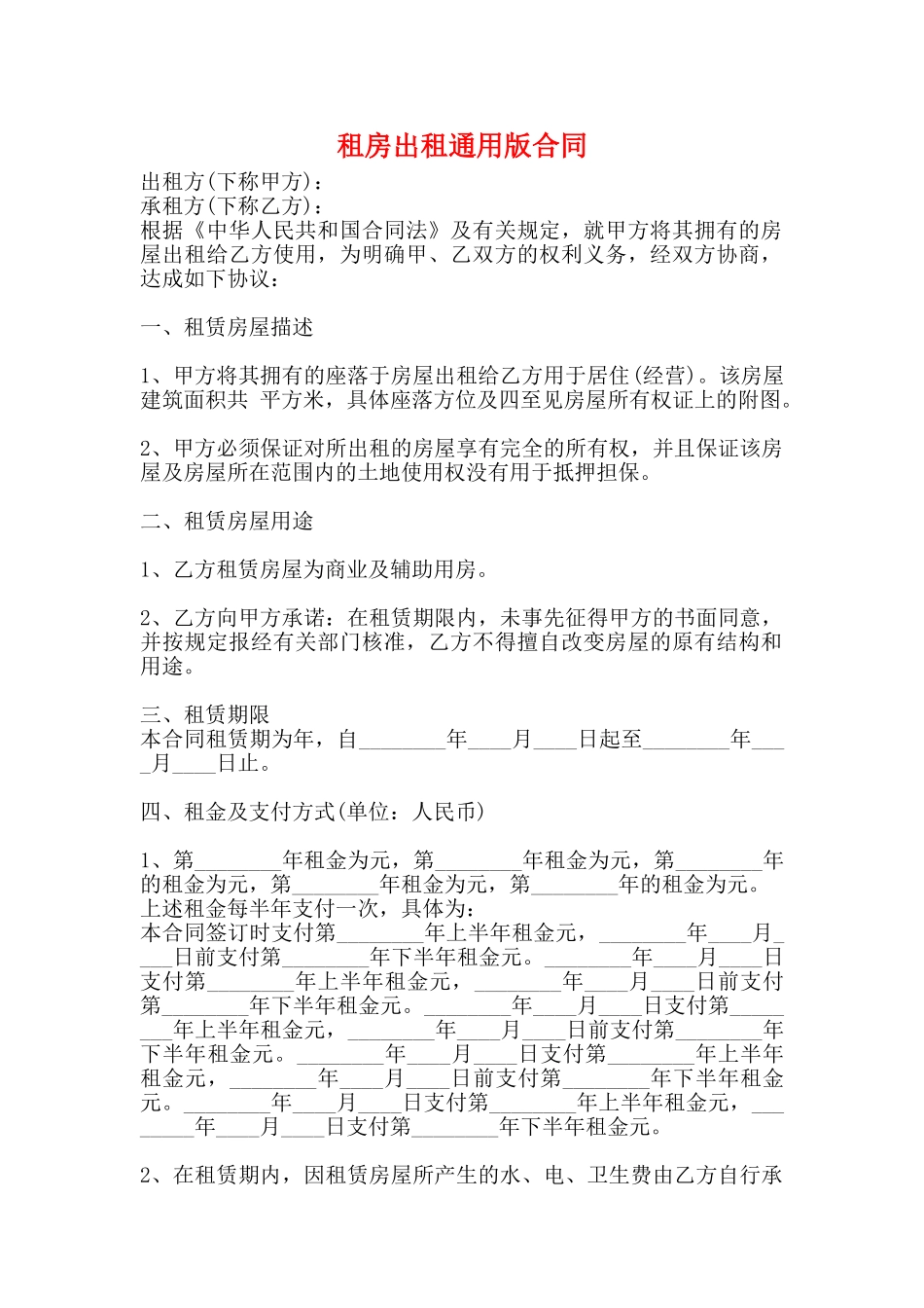 租房出租通用版合同_第1页