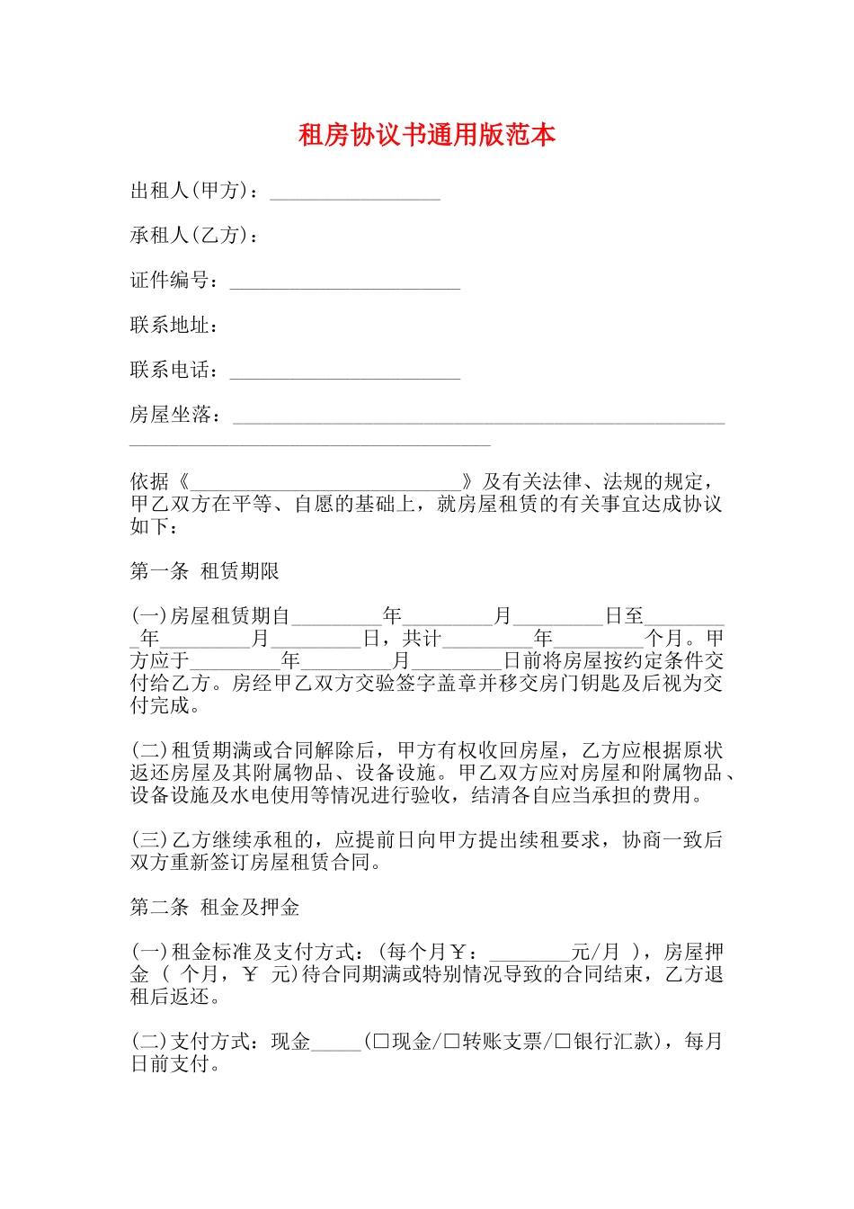 租房协议书通用版范本_第1页