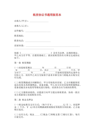 租房协议书通用版范本
