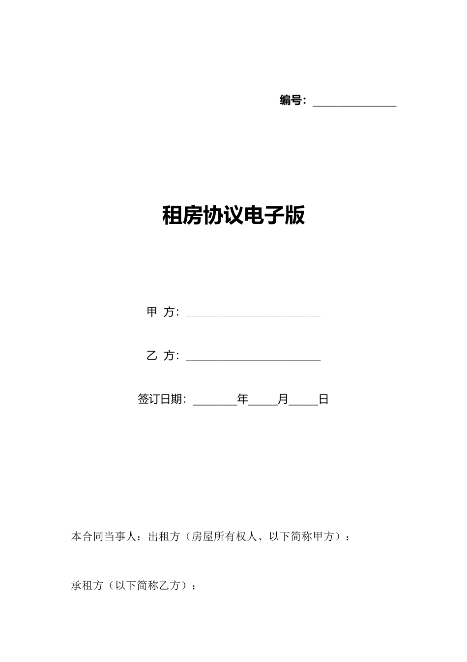 租房协议电子版_第1页