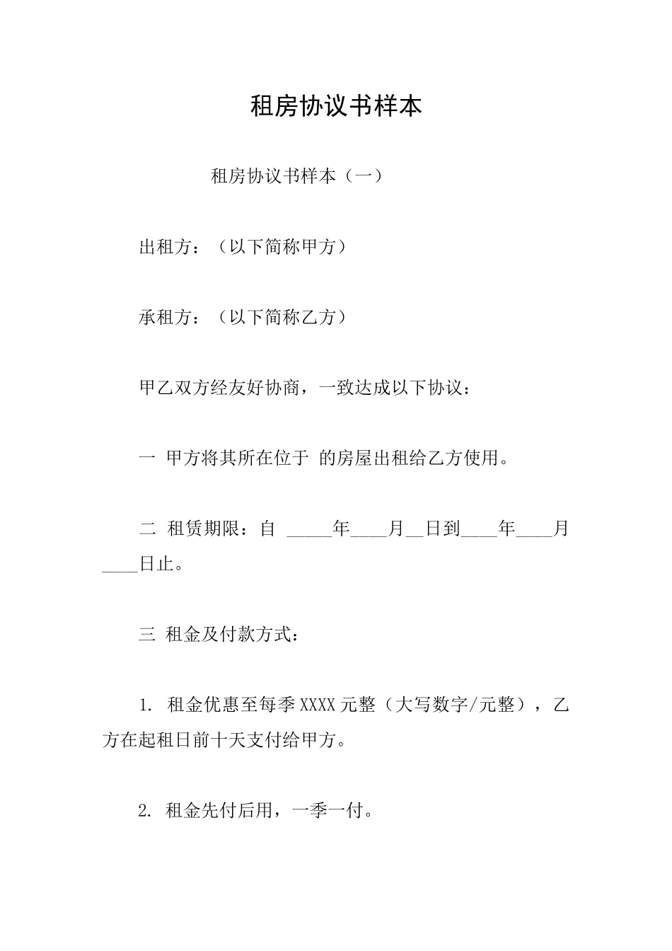 租房协议书样本_第1页