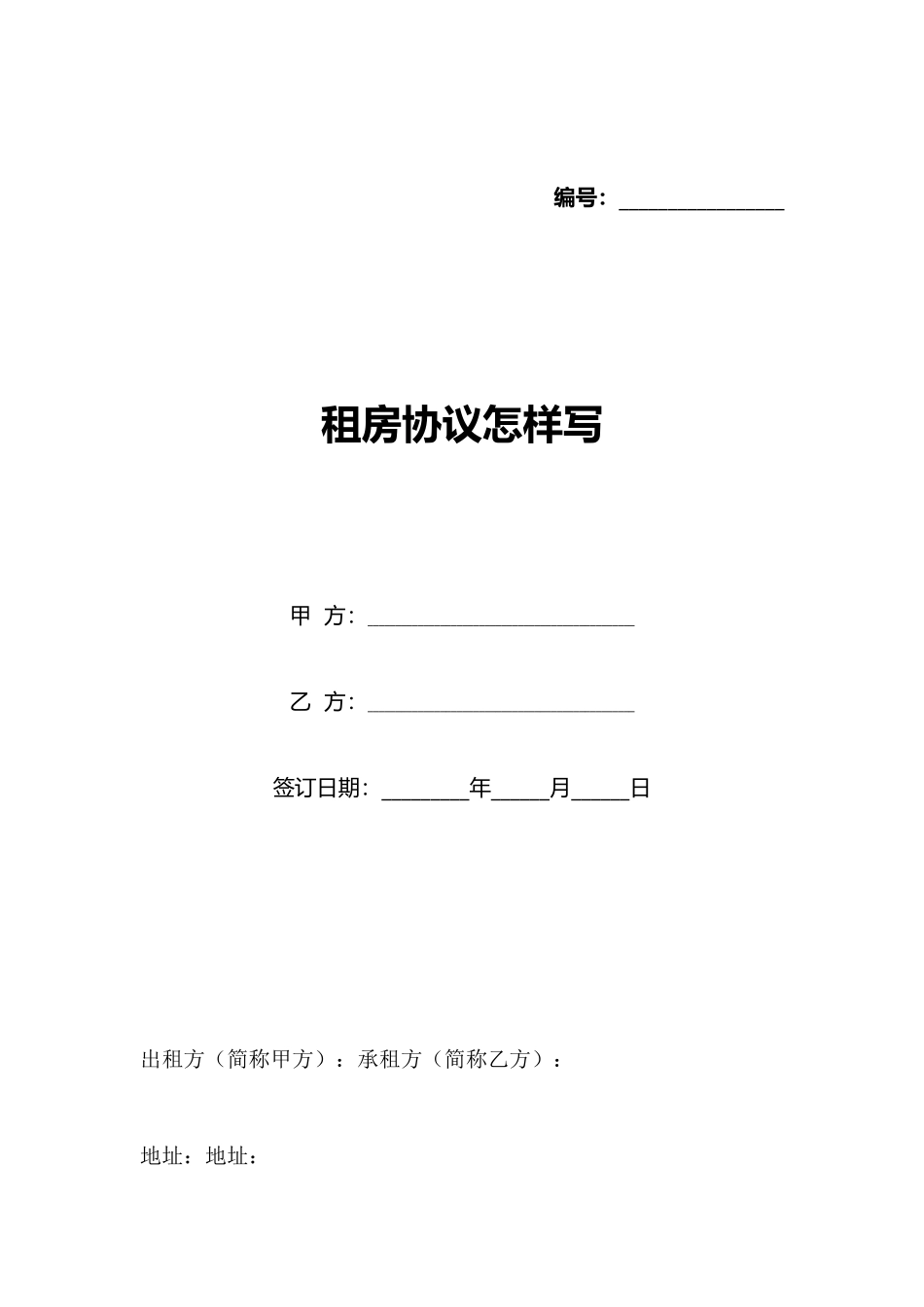 租房协议怎样写_第1页