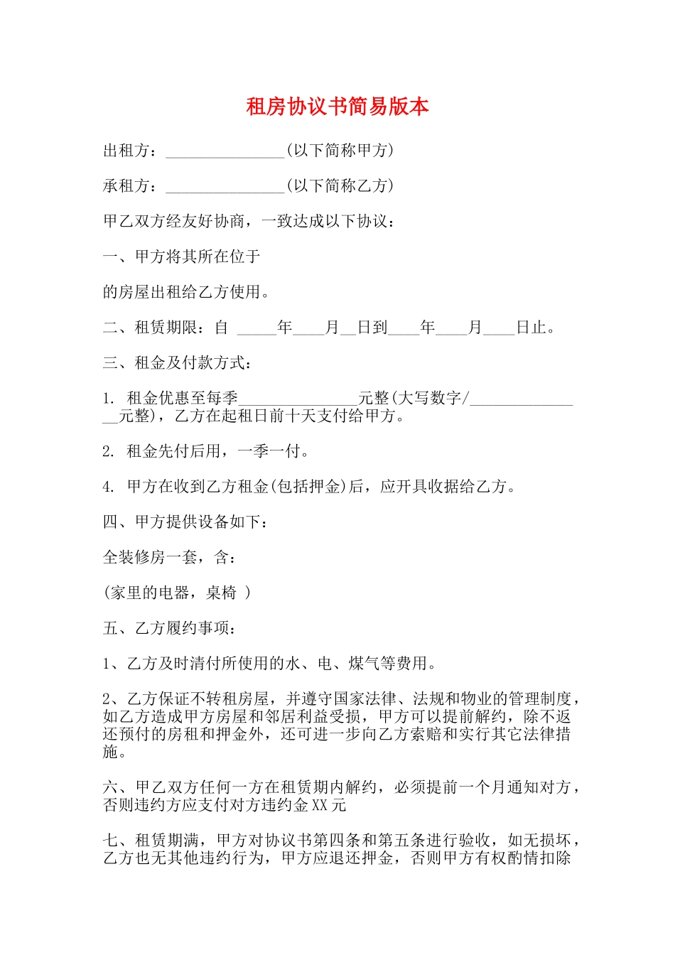 租房协议书简易版本_第1页