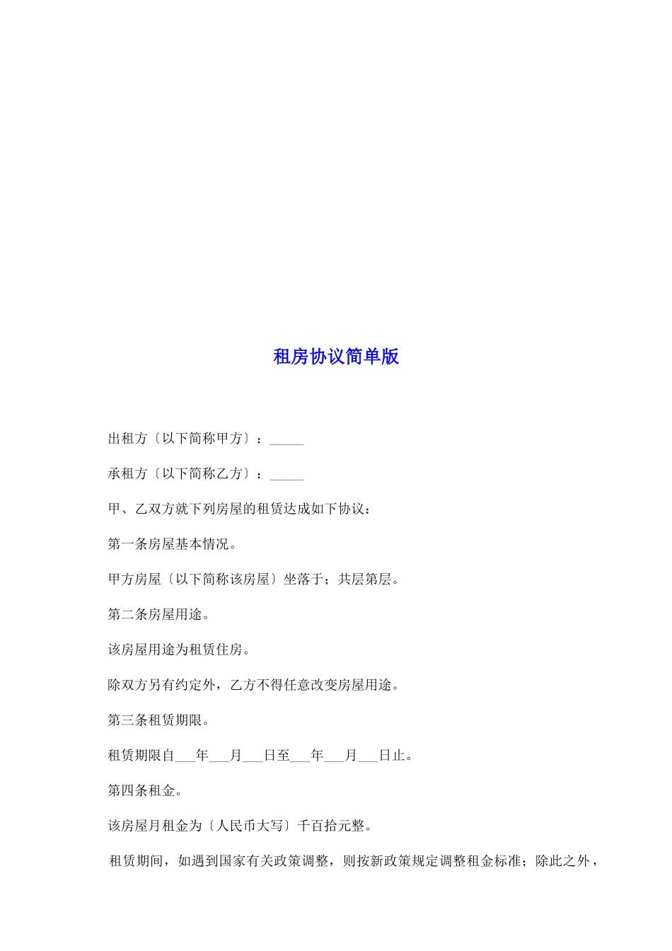 租房协议简单版_第2页