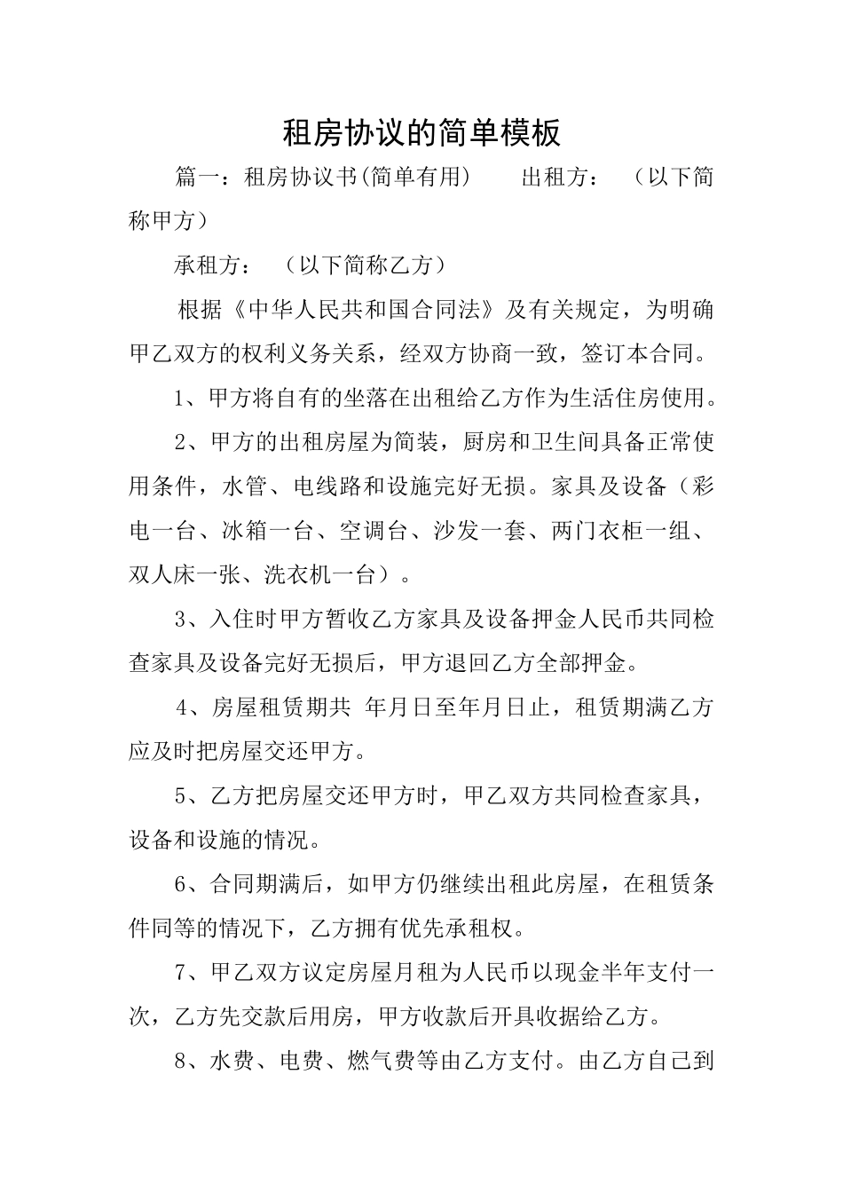 租房协议的简单模板_第1页