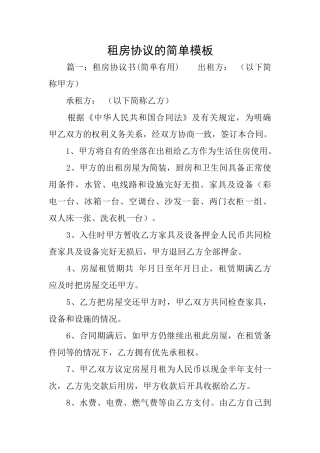 租房协议的简单模板