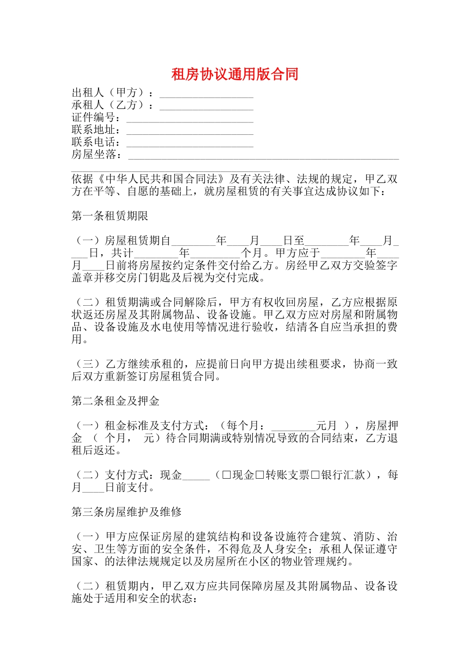 租房协议通用版合同_第1页