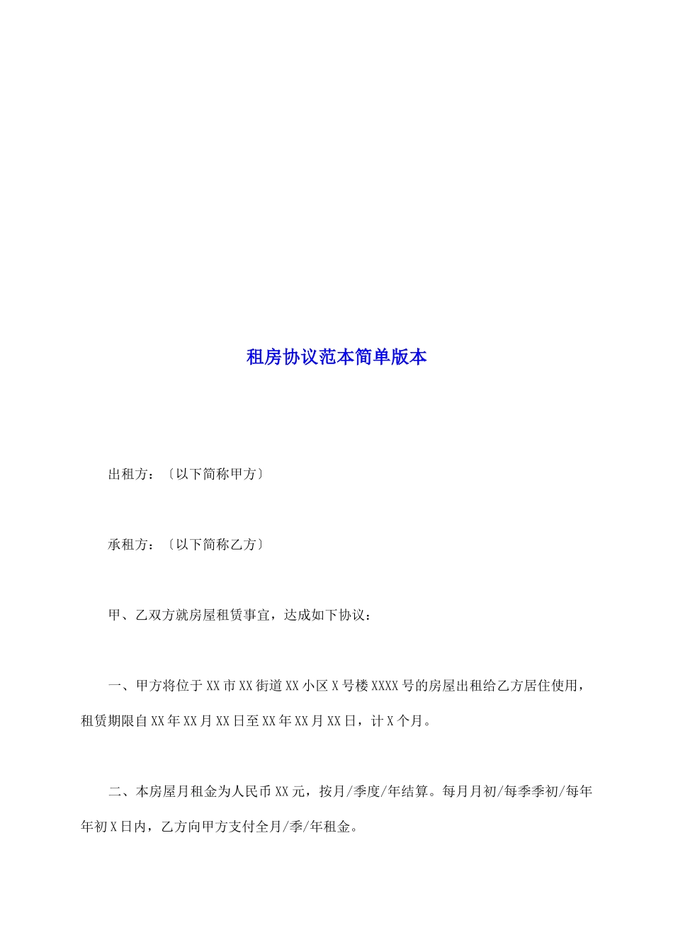 租房协议范本简单版本_第2页