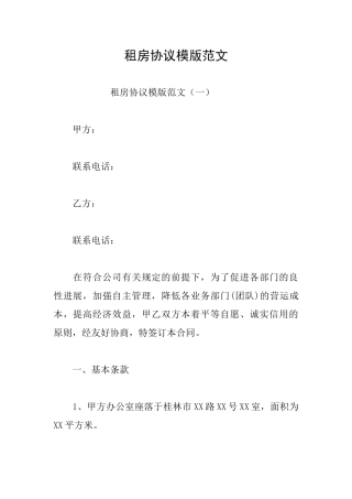 租房协议模版范文