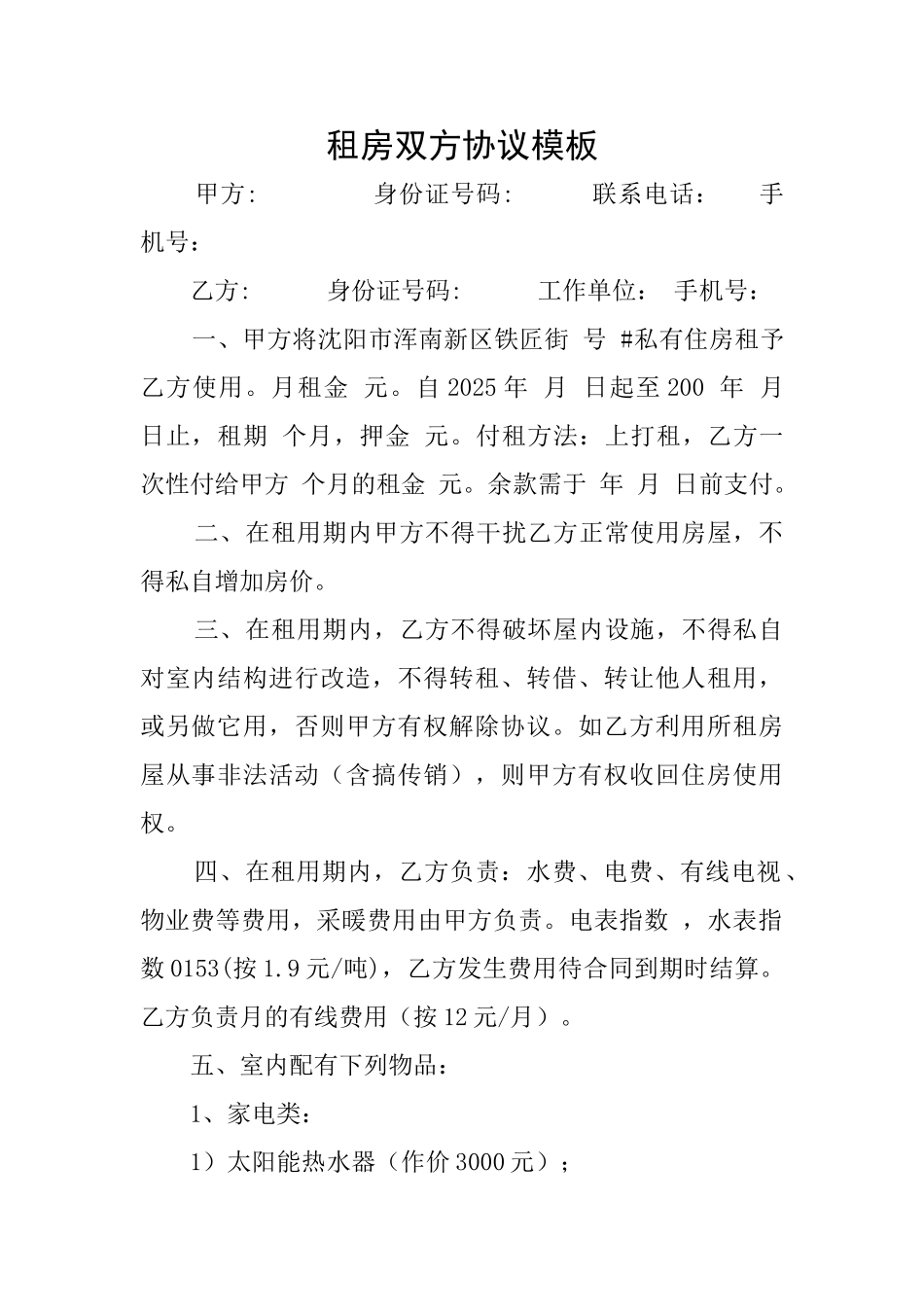 租房双方协议模板_第1页