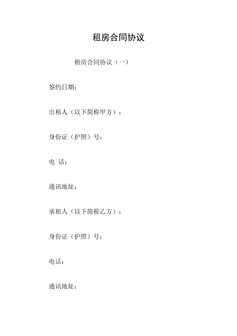 租房合同协议_第1页