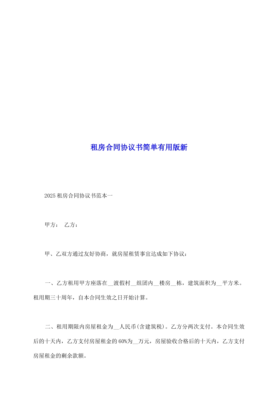 租房合同协议书简单实用版新_第2页