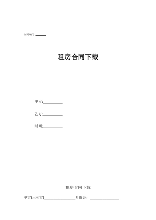 租房合同下载