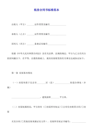 租房合同书标准范本