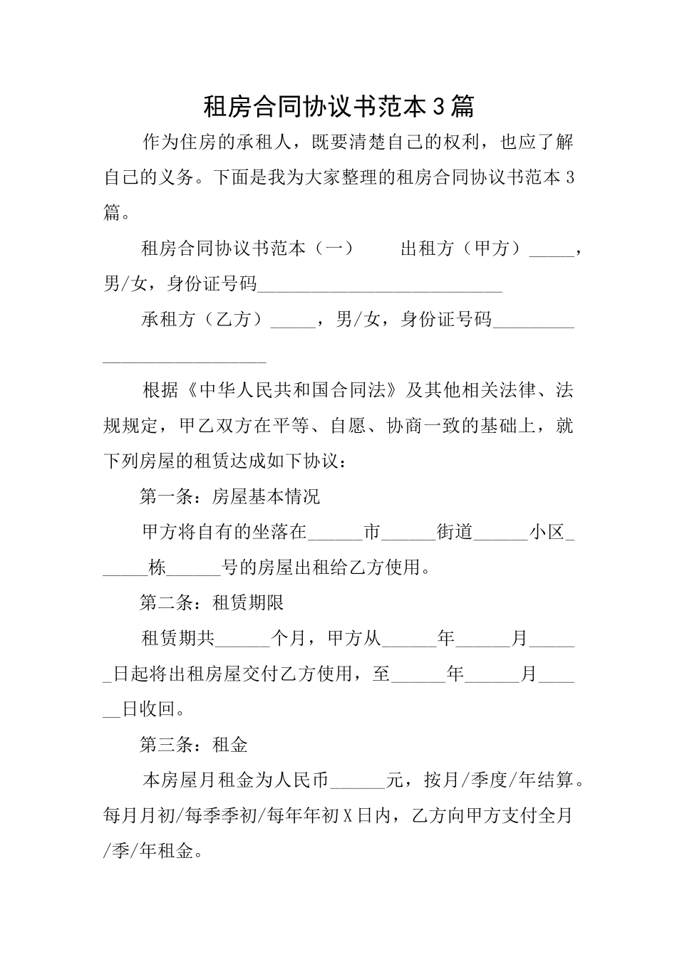 租房合同协议书范本3篇_第1页