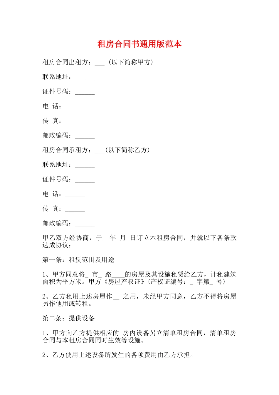 租房合同书通用版范本_第1页