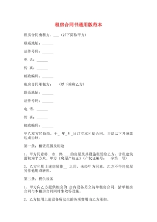 租房合同书通用版范本