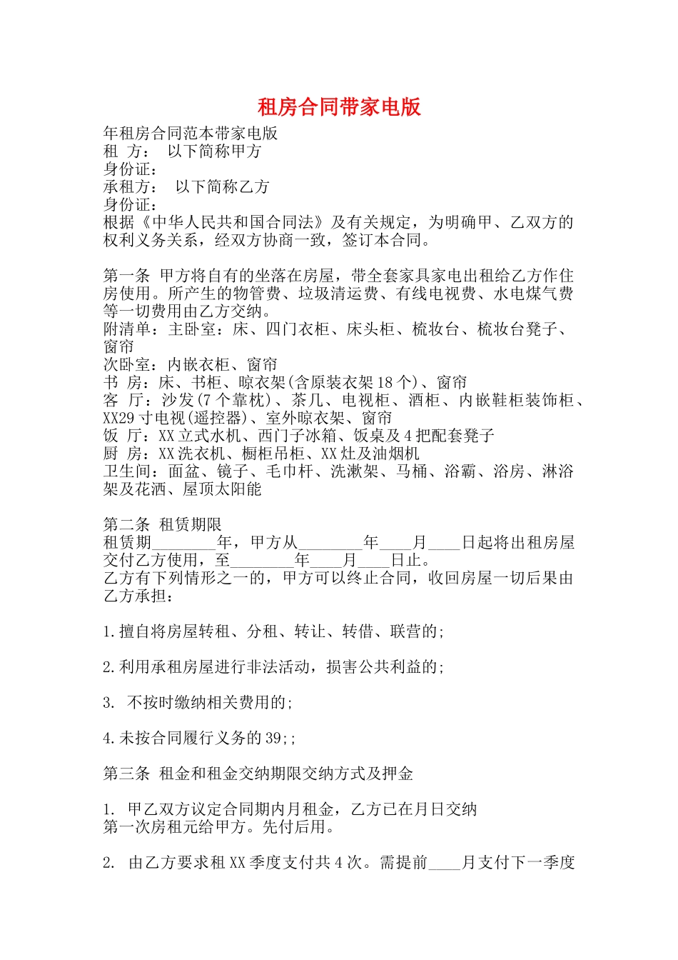 租房合同带家电版_第1页