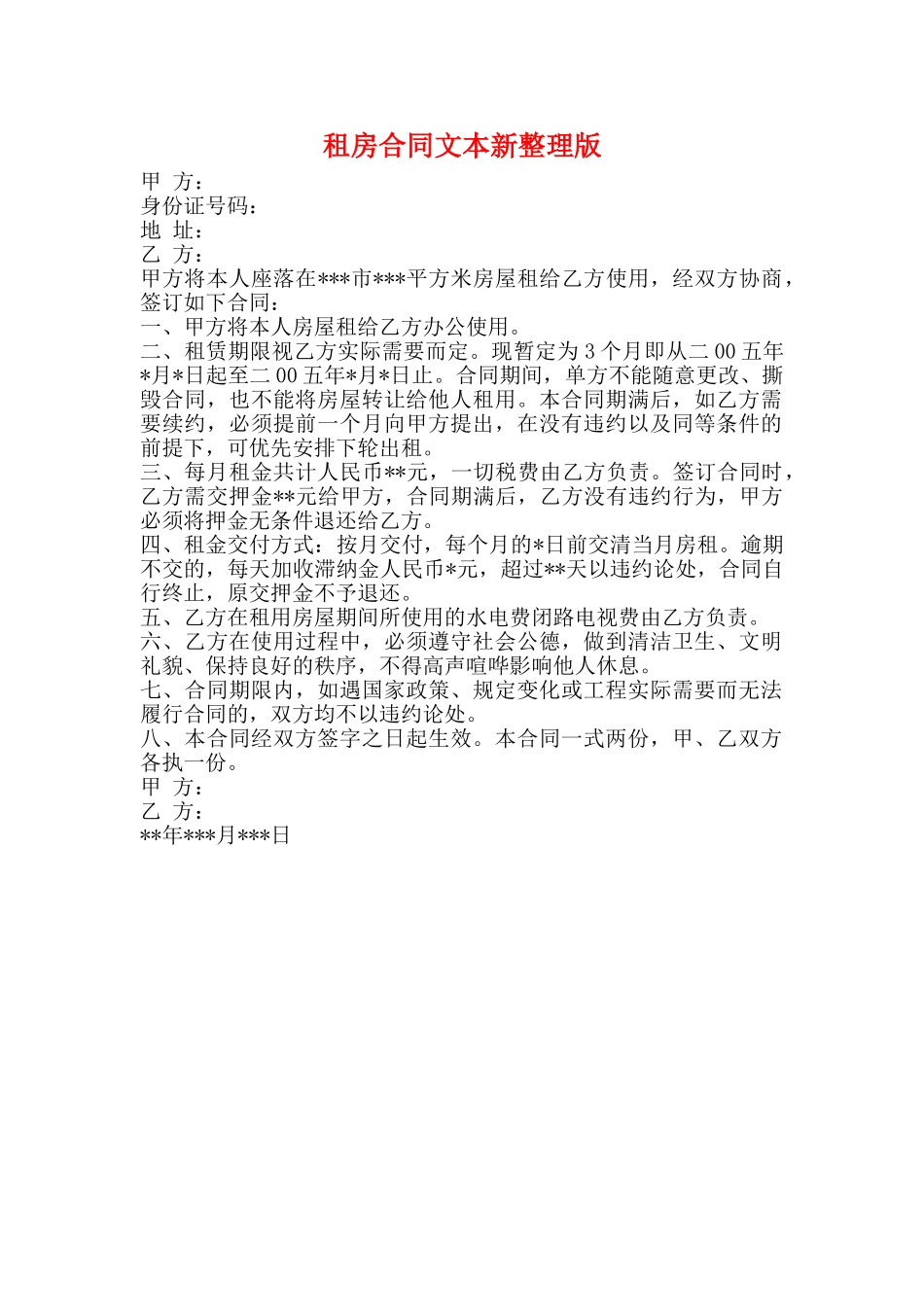 租房合同文本新整理版_第1页