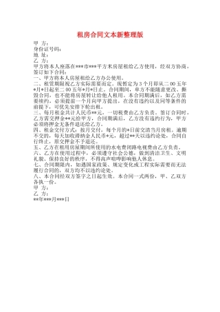 租房合同文本新整理版