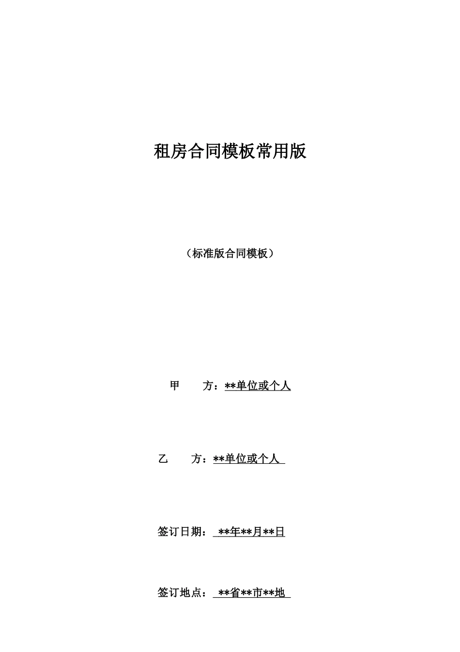 租房合同模板常用版_第1页