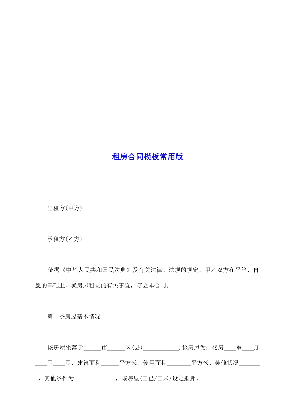 租房合同模板常用版_第2页