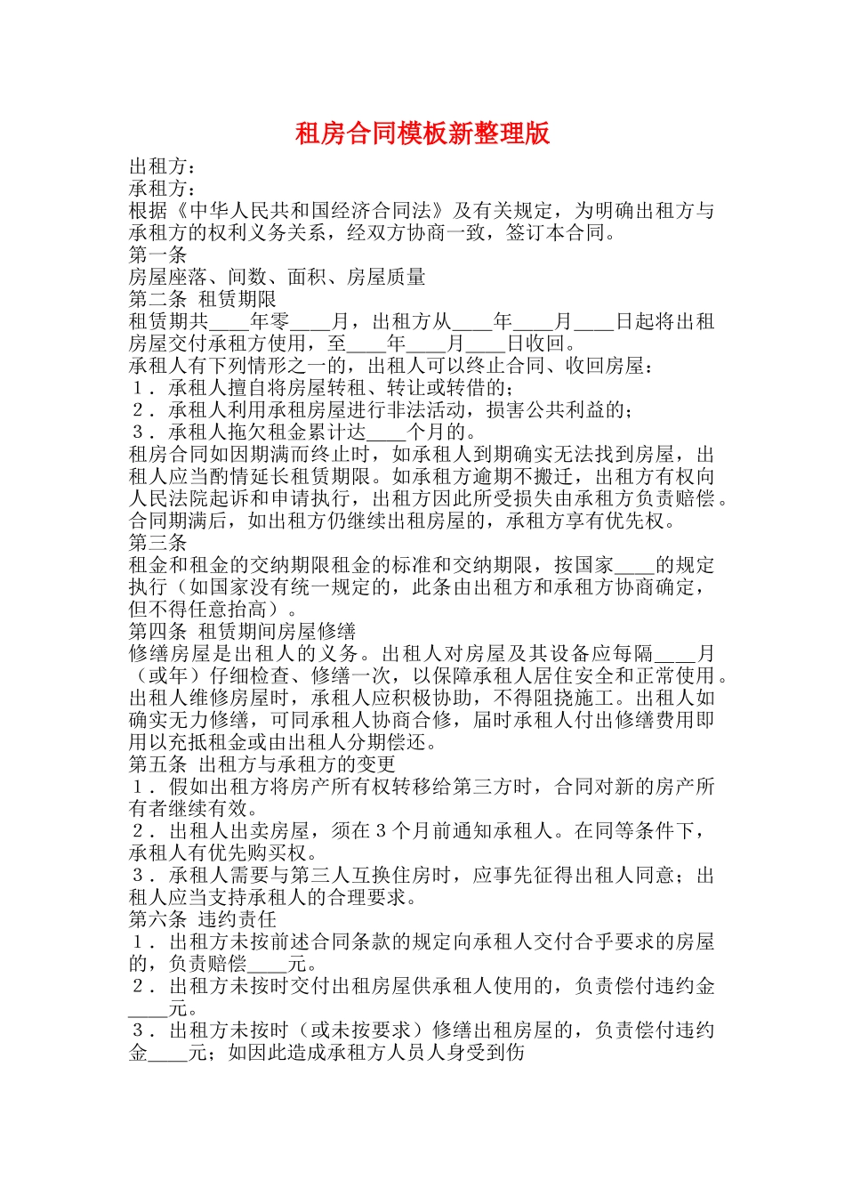 租房合同模板新整理版_第1页