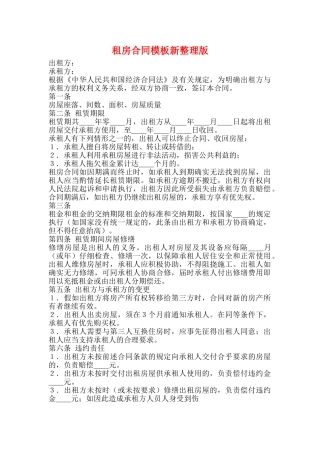 租房合同模板新整理版