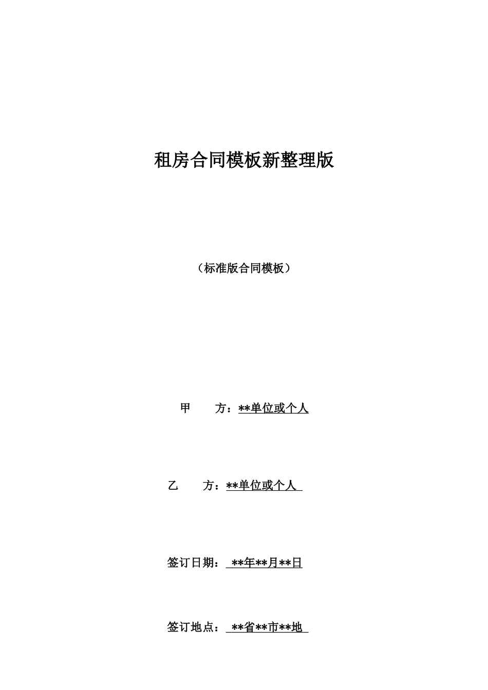 租房合同模板新整理版_第1页