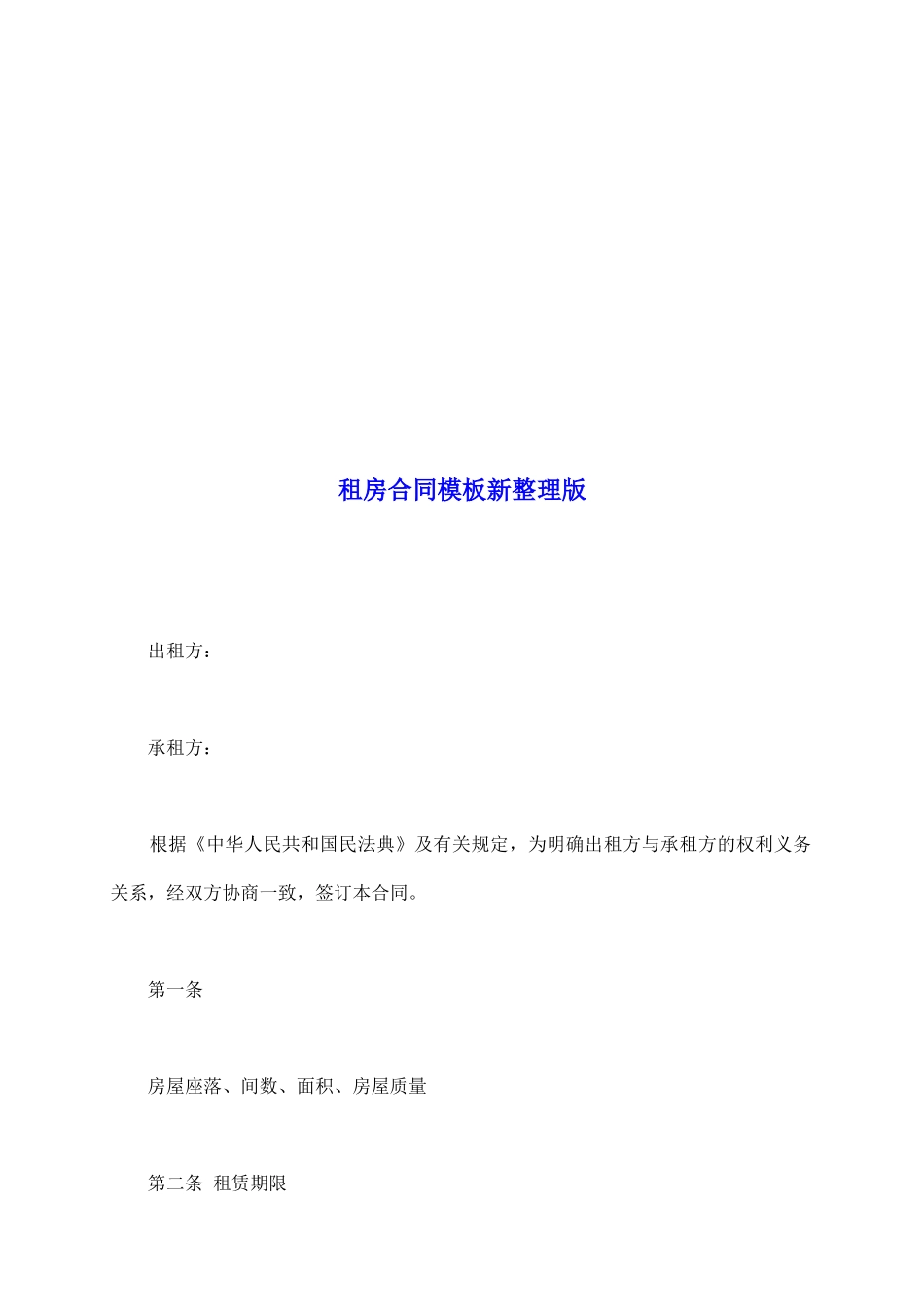 租房合同模板新整理版_第2页