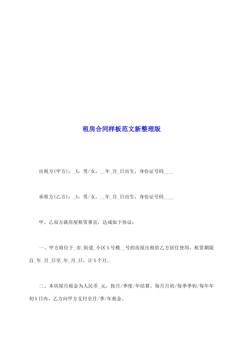 租房合同样板范文新整理版_第2页