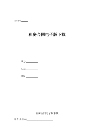 租房合同电子版下载