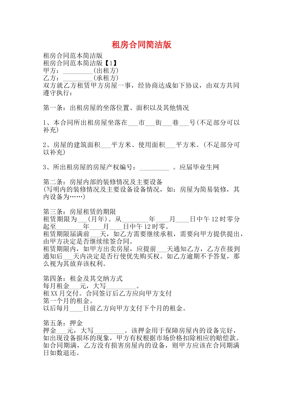 租房合同简洁版_第1页