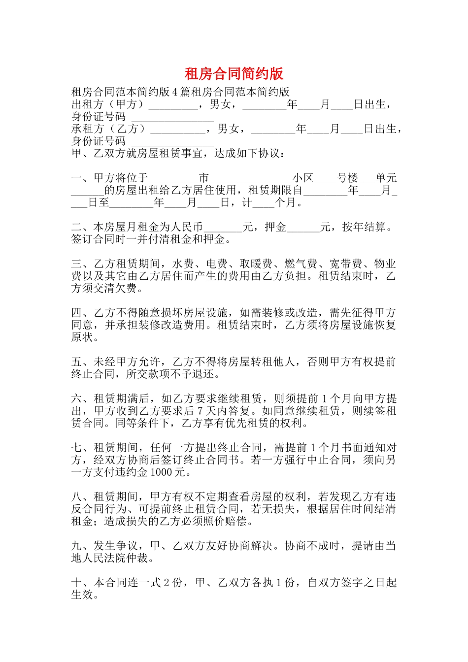 租房合同简约版_第1页