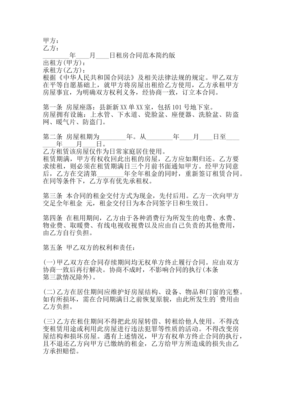 租房合同简约版_第2页