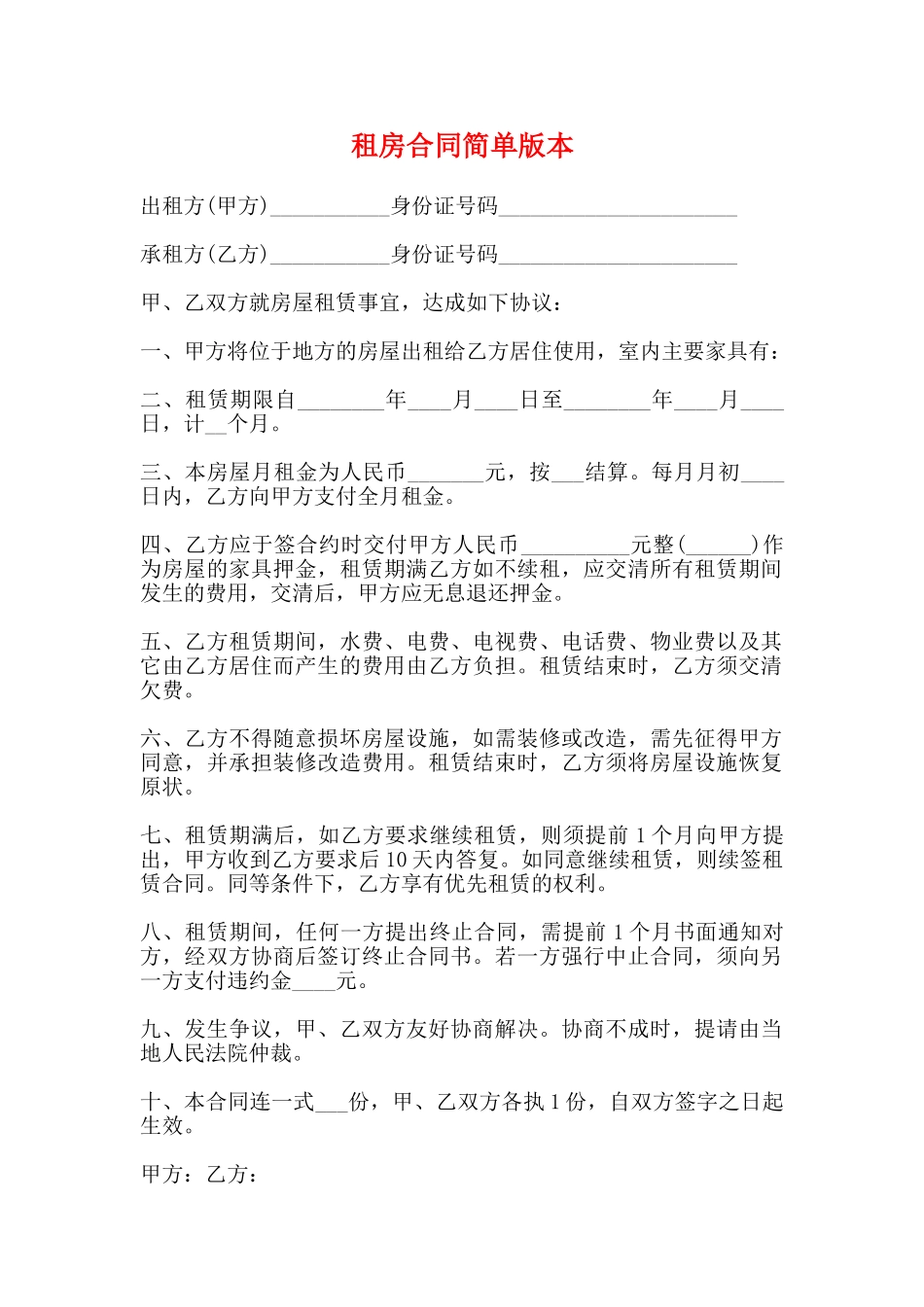 租房合同简单版本_第1页