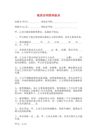租房合同简单版本